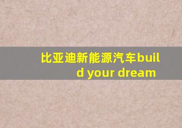 比亚迪新能源汽车build your dream